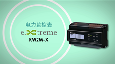 电力监控表KW2M-X产品介绍