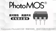 松下车载领域PhotoMOS产品介绍