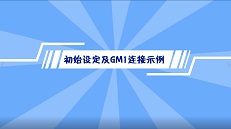松下 MINAS A6N系列使用视频-初始设定及GM1连接示例