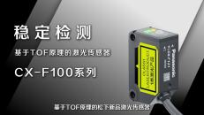 基于TOF原理的激光传感器CX-F100系列在物流行业应用