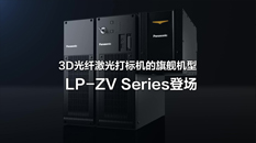 松下3D光纤激光打标机LP-ZV系列 产品介绍
