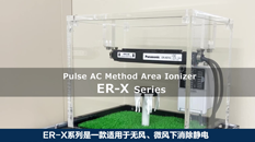 脉冲AC方式 区域静电消除器 ER-X