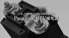 Panasonic的EV继电器介绍 