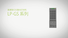 紧凑型CO2激光打标机LP-GS系列产品介绍 