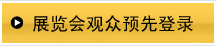 展览会观众预先登记