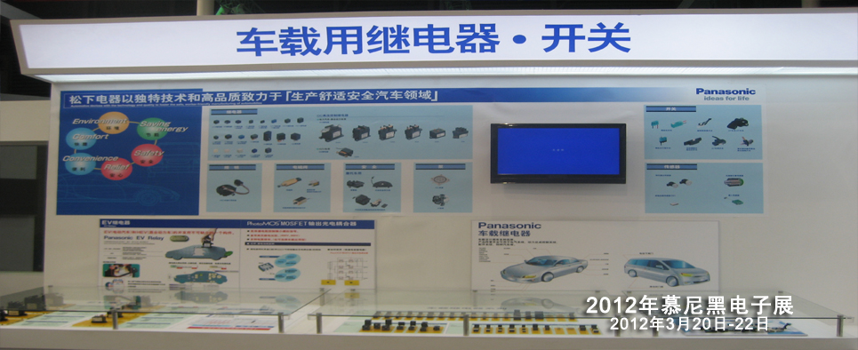 松下电器出展2012年慕尼黑电子展展后新闻 松下电器机电(中国)有限公司 控制机器 Panasonic